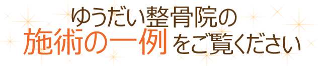 ゆうだい整骨院の施術の一例をご覧ください