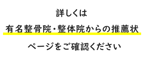 有名整骨院・整体院からの推薦状へのご案内