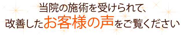 当院の施術を受けられて、改善したお客様の声をご覧ください