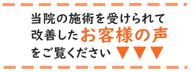 当院の施術を受けられて改善したお客様の声をご覧ください