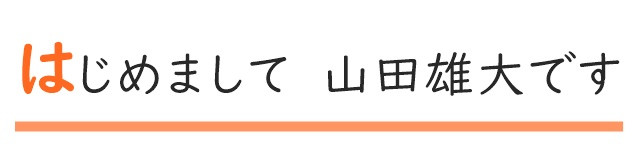 はじめまして 院長の山田雄大です。