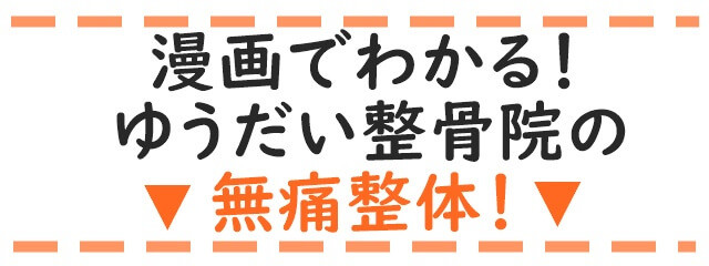 漫画でわかる!ゆうだい整骨院の整体とは?