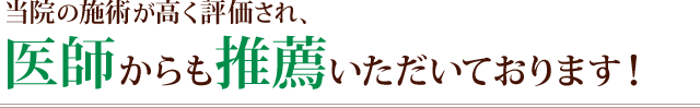 当院の施術が高く評価され、医師からも推薦をいただいております!
