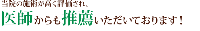 当院の施術が高く評価され、医師からも推薦をいただいております！