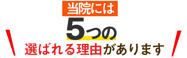 当院がお客様に選ばれる5つの理由