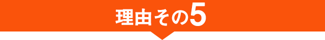 理由その5