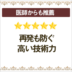 医師からも推薦される再発を防ぐ高い技術力