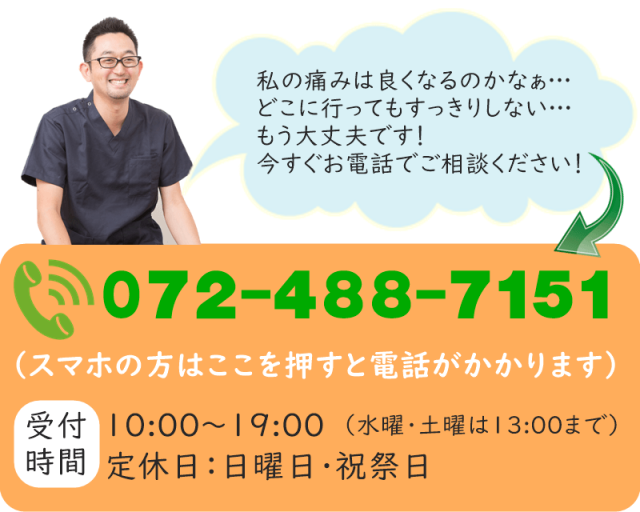 「こんな悩みでも大丈夫かな？」「他では良くならなかったんですけど。」もう大丈夫です。まずはお電話でご相談ください！072-488-7151〈相談無料〉予約受付時間10:00～19：00メールでのご予約はコチラ