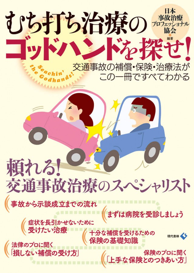 むち打ち治療のゴッドハンドを探せ!