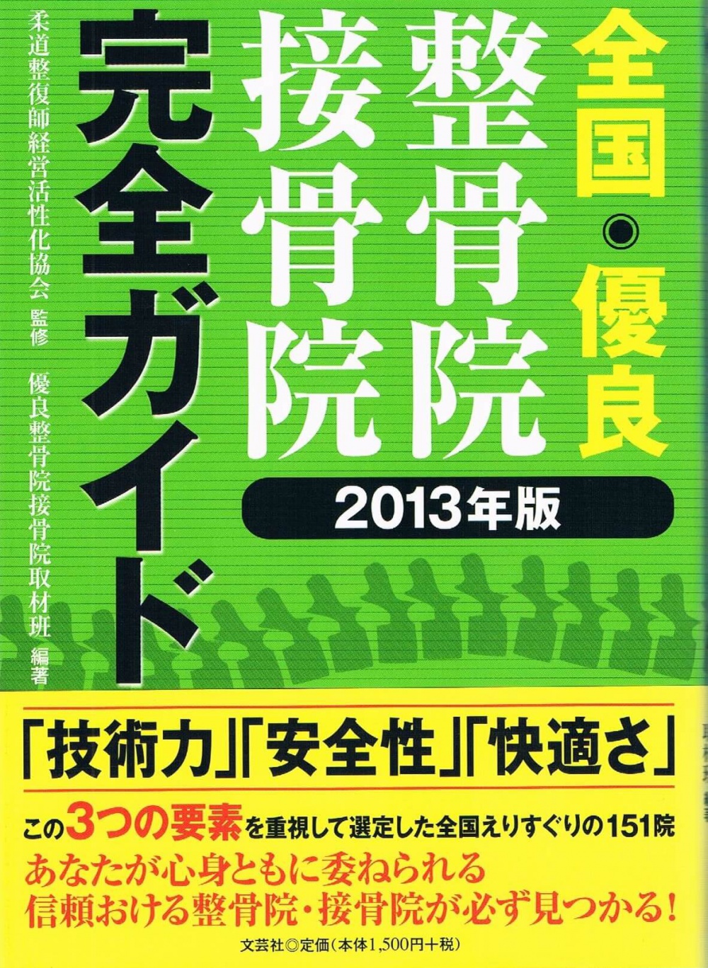 全国優良整骨院・接骨院ガイド2013年