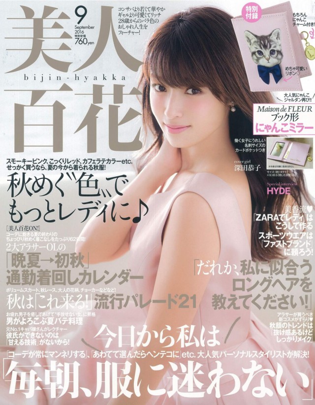 美人百花 2016年9月号