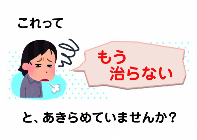 もう治らないとあきらめていませんか?