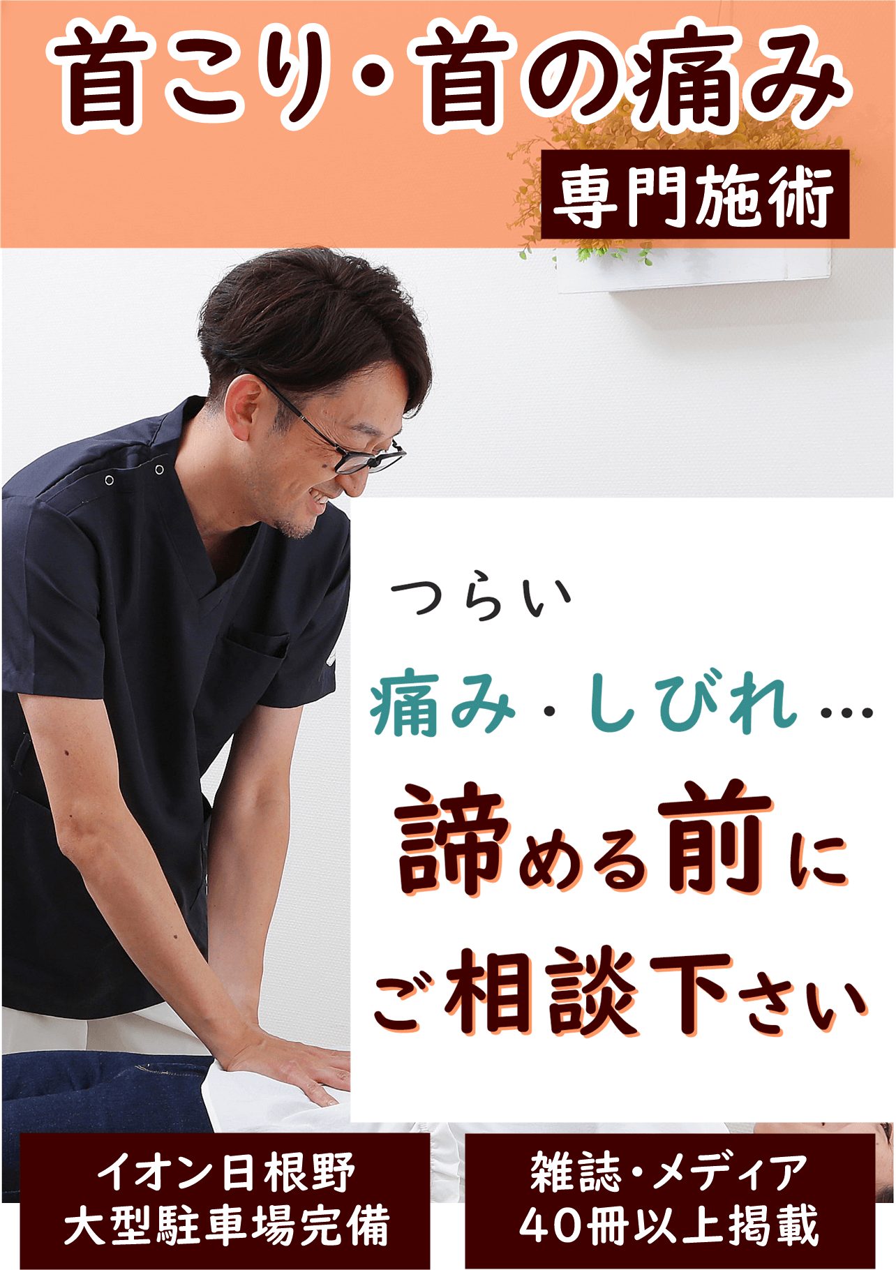 なぜ当院の施術で首こりが改善するのか？