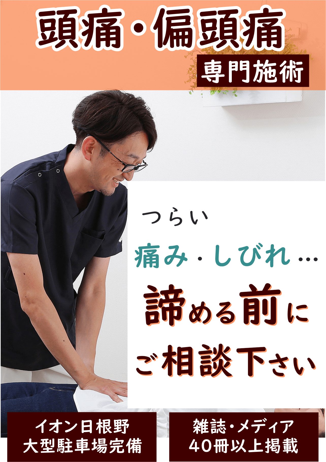 なぜ、頭痛薬を手放せなかったほどのひどい頭痛が当院の施術で頭痛が改善するのか？