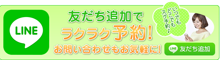 友だち追加で予約ができます！