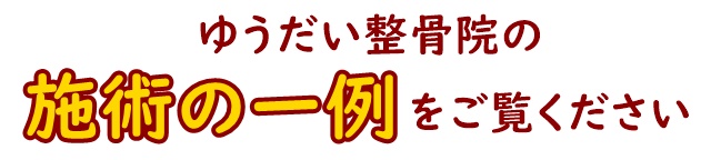 ゆうだい整骨院の施術の一例をご覧ください