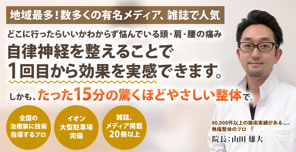 地域最多！数多くの有名メディア・雑誌で人気　のべ50,000人以上に喜ばれた「駆け込み寺」どこに行っても改善しない症状お任せください！　大型駐車場あり（イオン内）エキテン口コミランキング第1位ＨＰ限定割引初回9,000円が6,000円