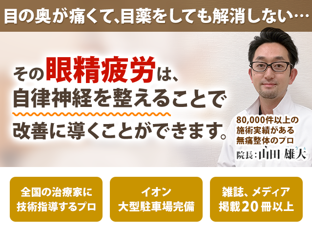 眼精疲労でお悩みの方はこちら