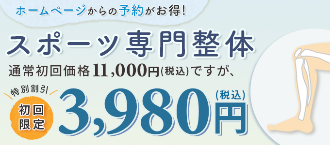 ホームページ限定特典スポーツ障害