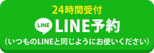 LINEで予約/お問い合わせ