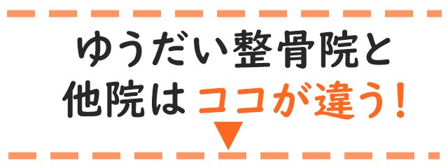 他院との違い