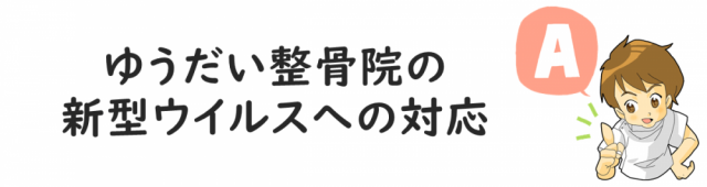 ゆうだい整骨院の新型ウイルスへの対応について