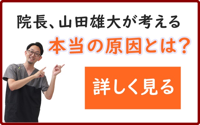 ゆうだい整骨院が考える本当の原因とは？