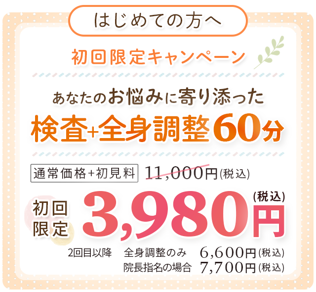 自律神経回復整体 初回キャンペーン