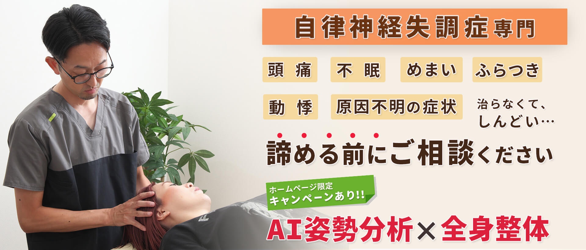自律神経失調症が当院の施術で改善するのか？ 慢性的な疲れ、頭痛、めまい、もう諦めないで。