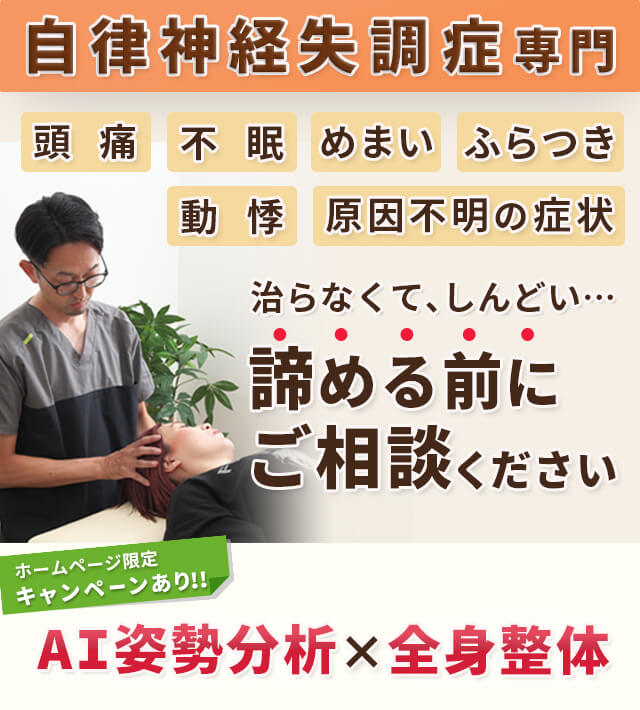 自律神経失調症が当院の施術で改善するのか？ 慢性的な疲れ、頭痛、めまい、もう諦めないで。