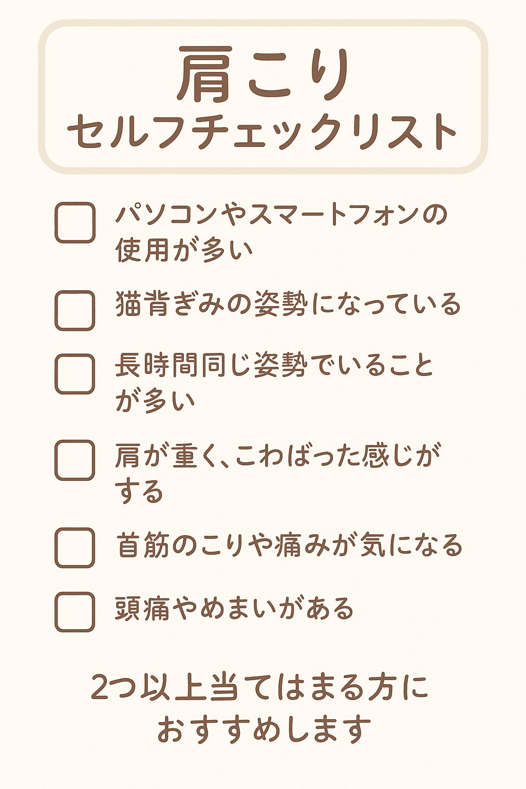 肩こりチェックリスト