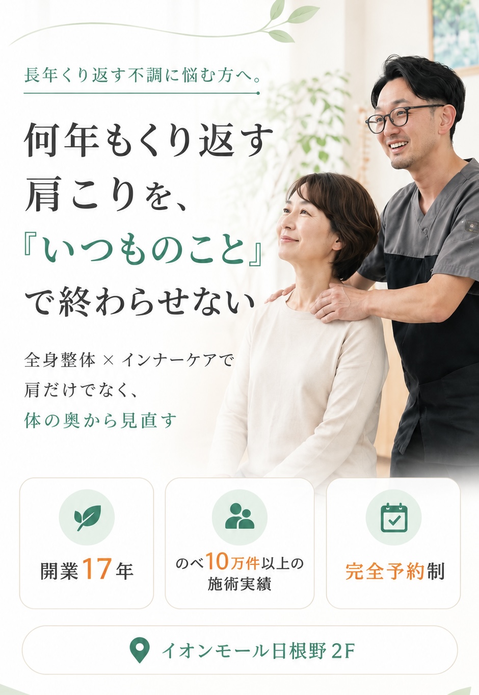 治らない肩こりを根本から整える慢性的な肩こり専門施術