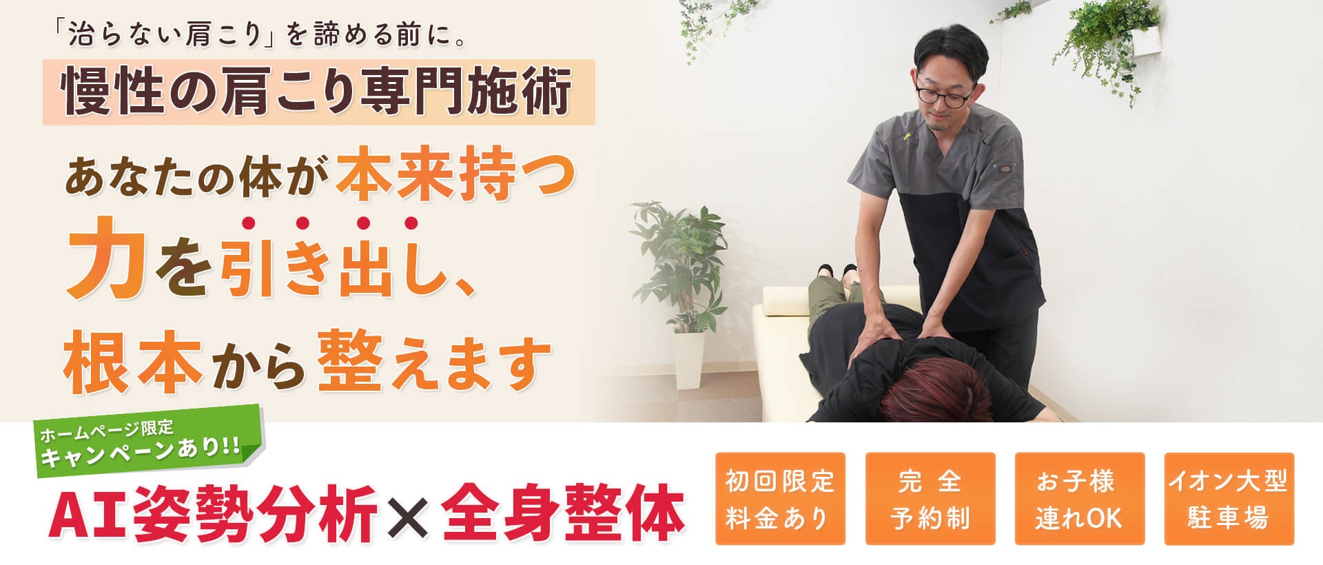治らない肩こりを根本から整える慢性的な肩こり専門施術