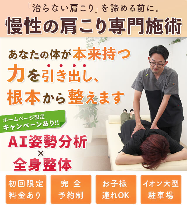 治らない肩こりを根本から整える慢性的な肩こり専門施術
