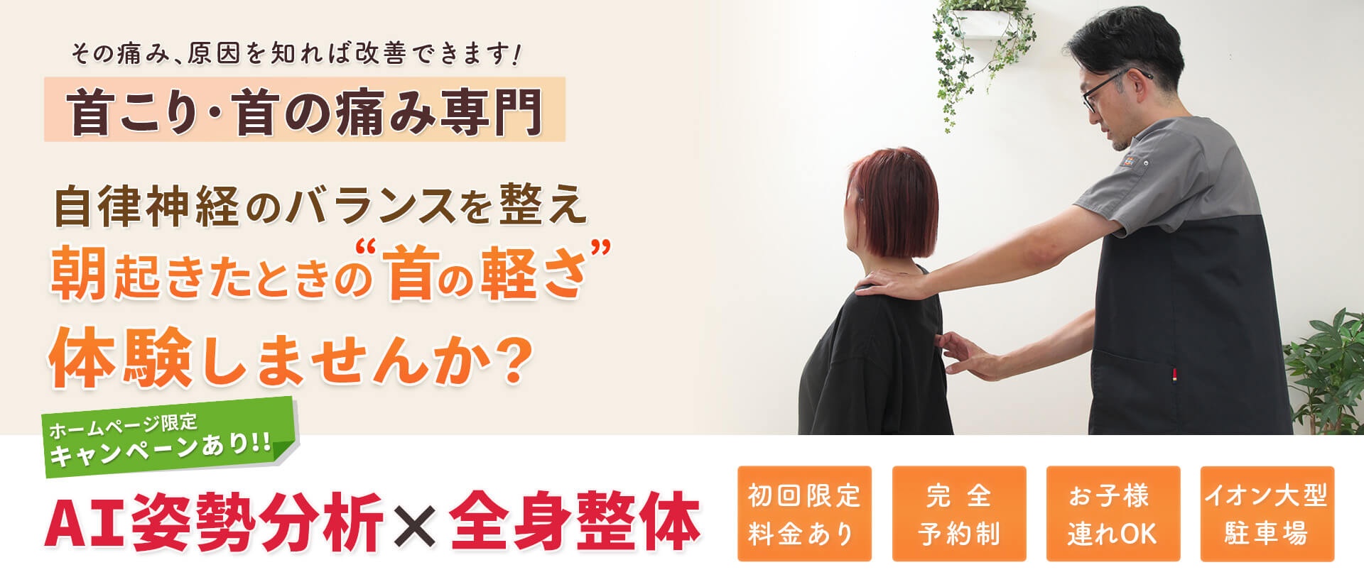 首こり/首の痛み 自律神経を整え首の軽さを体験