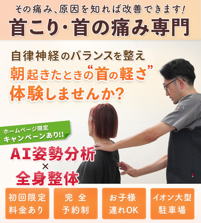 首こり/首の痛み 自律神経を整え首の軽さを体験