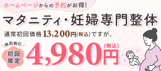マタニティ・妊婦専門整体初回キャンペーン