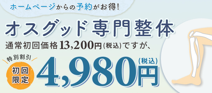 オスグッド専門整体初回特典