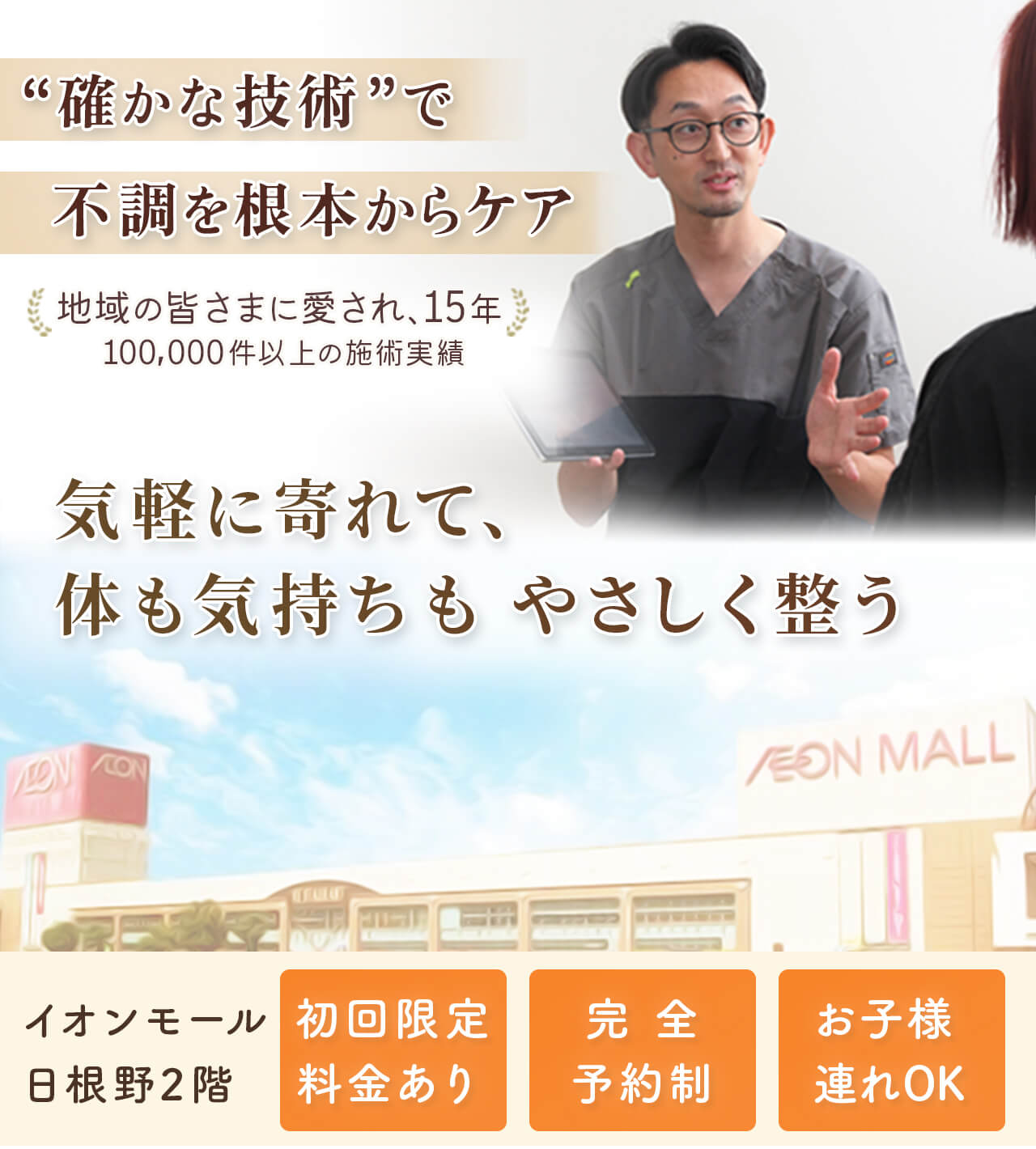 地域最多！数多くの有名メディア・雑誌で人気　のべ100000人以上に喜ばれた「駆け込み寺」どこに行っても改善しない症状お任せください！　大型駐車場あり（イオン内）口コミランキング第1位ＨＰ限定割引初回11000円が3980円