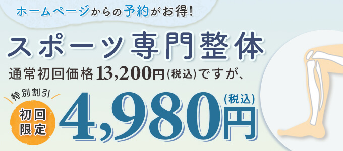 ホームページ限定特典スポーツ障害