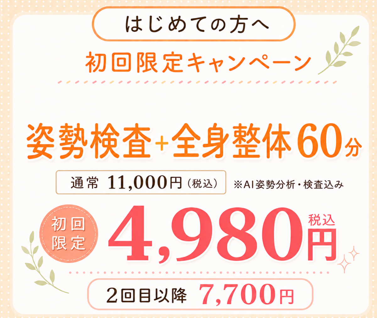 初回限定キャンペーン全身調整60分