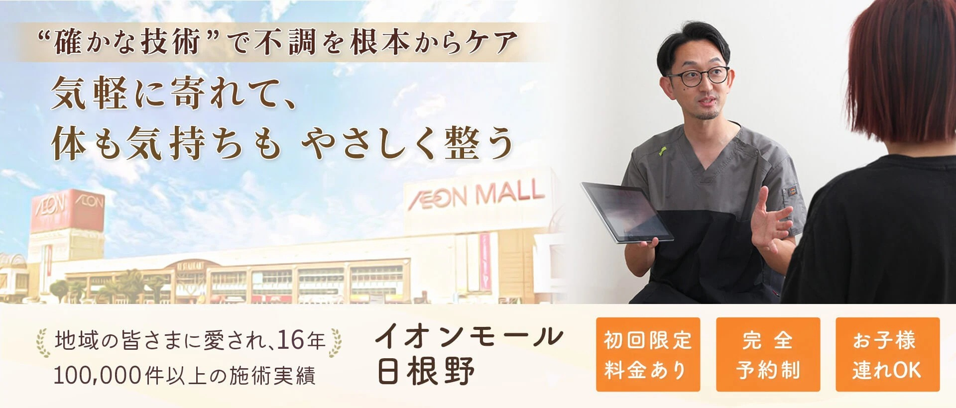 地域最多!数多くの有名メディア・雑誌で人気 のべ100000人以上に喜ばれた「駆け込み寺」どこに行っても改善しない症状お任せください! 大型駐車場あり(イオン内)口コミランキング第1位HP限定割引初回11000円が4980円