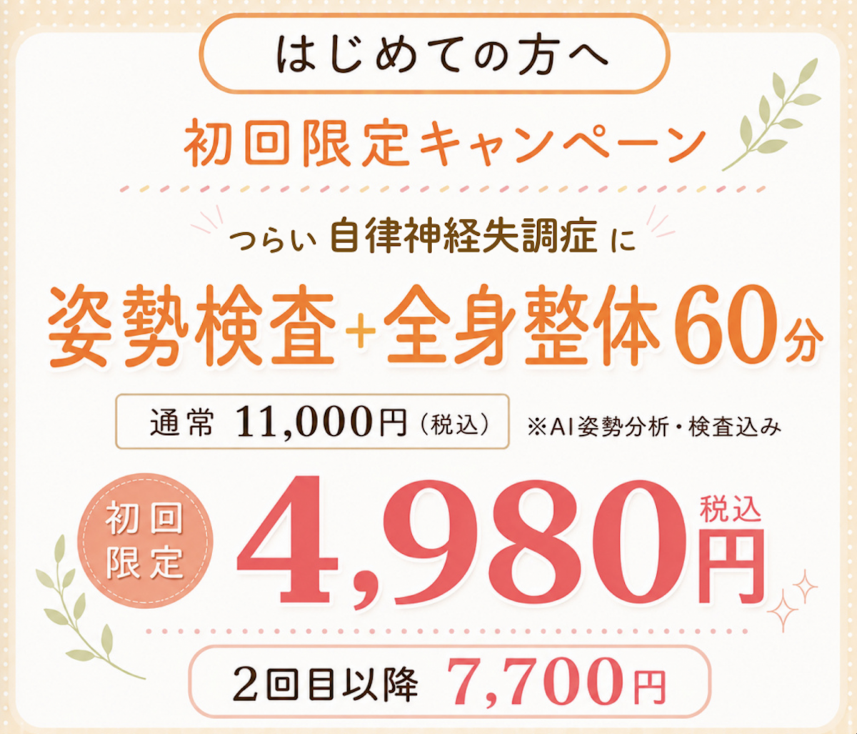 初回限定キャンペーン全身調整60分