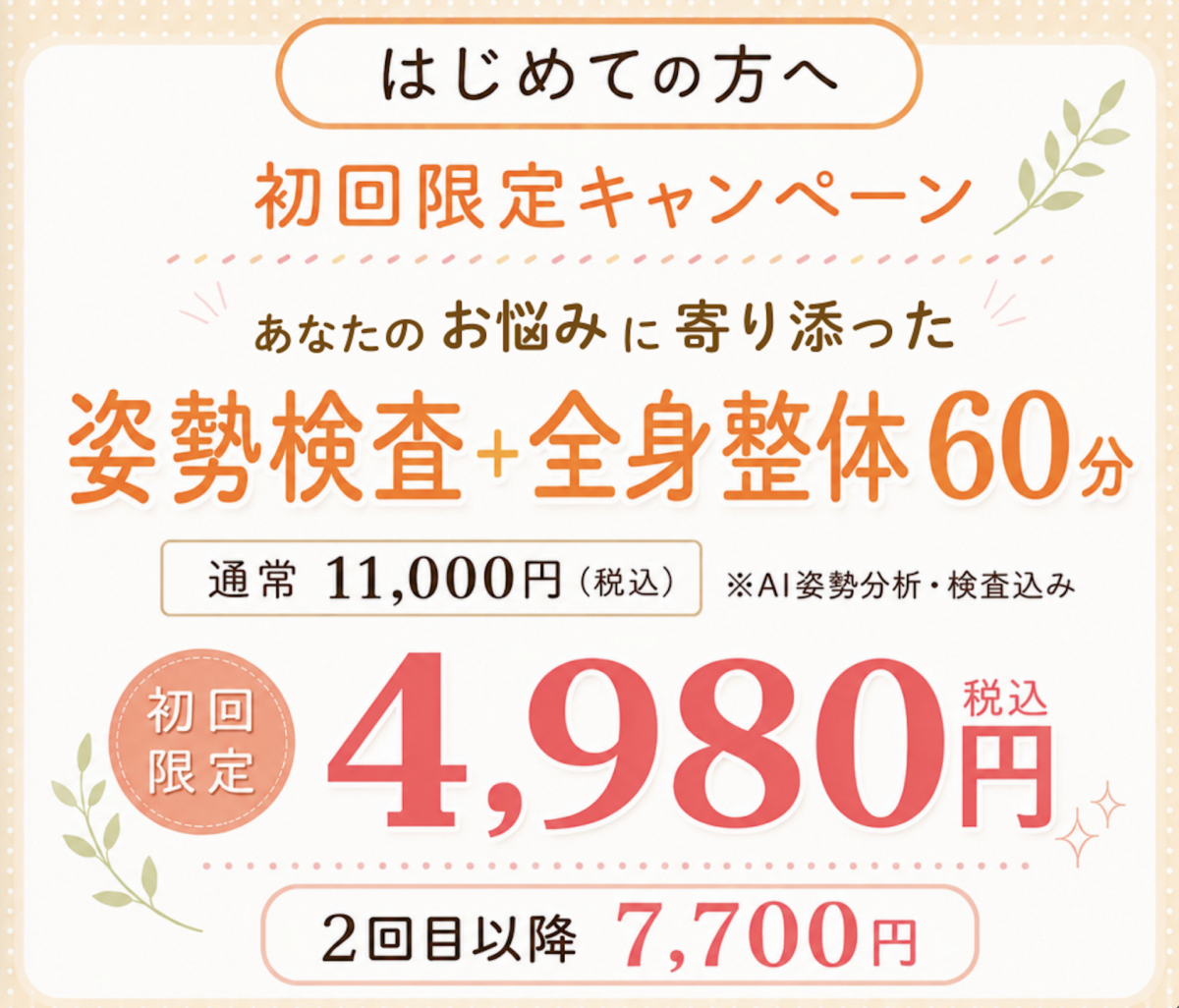 初回限定キャンペーン全身調整60分