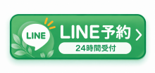 LINEで予約/お問い合わせ